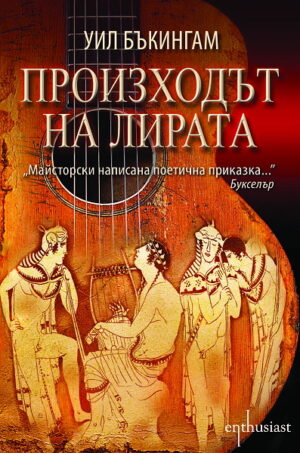 Произходът на лирата