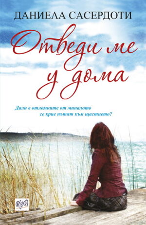 Отведи ме у дома