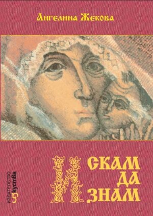 Искам да знам