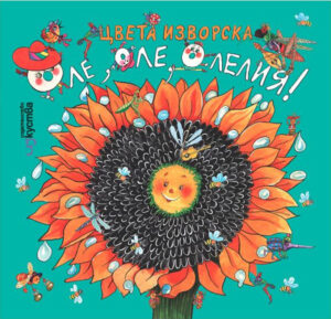 Оле, оле, олелия!