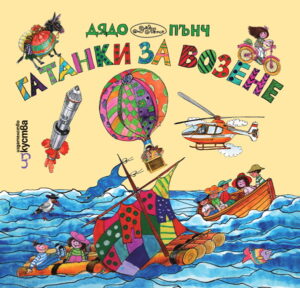 Гатанки за возене