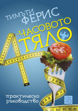 4-часовото тяло