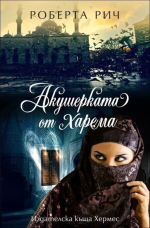 Акушерката от Харема