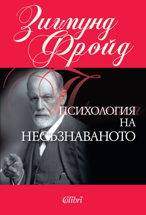 Психология на несъзнаването