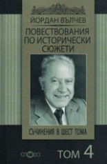 Повествования по исторически сюжети (Съчинения в шест тома - 4)