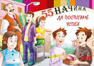 55 начина да постигаме успех