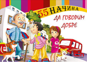 55 начина да говорим добре