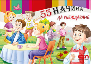 55 начина да убеждаваме