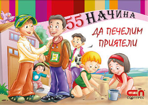 55 начина да печелим приятели