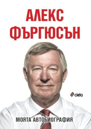 Алекс Фъргюсън: Моята автобиография (меки корици)