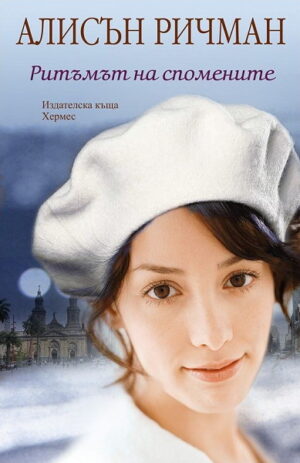 Ритъмът на спомените