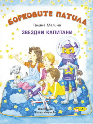 Звездни капитани (Борковите патила 2)