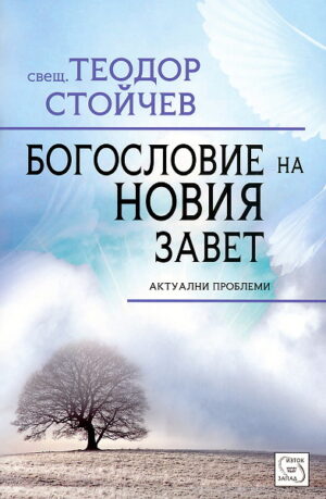 Богословие на Новия Завет