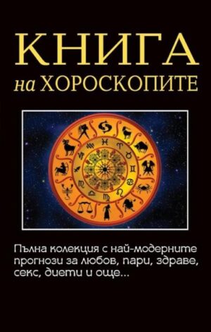 Книга на хороскопите