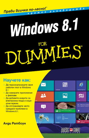 Windows 8.1 For Dummies. Кратко ръководство