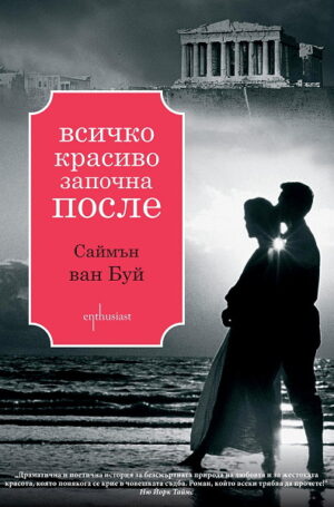 Всичко красиво започна после