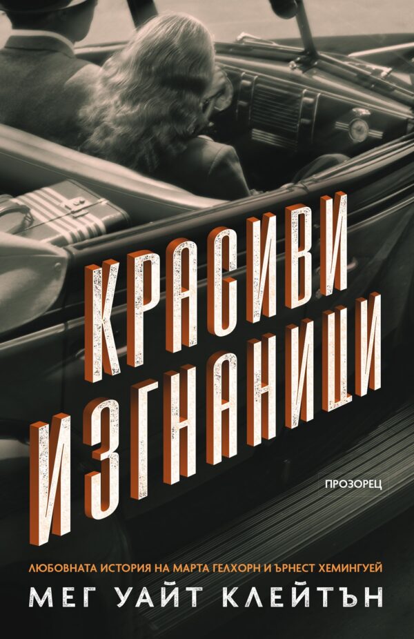 Красиви изгнаници