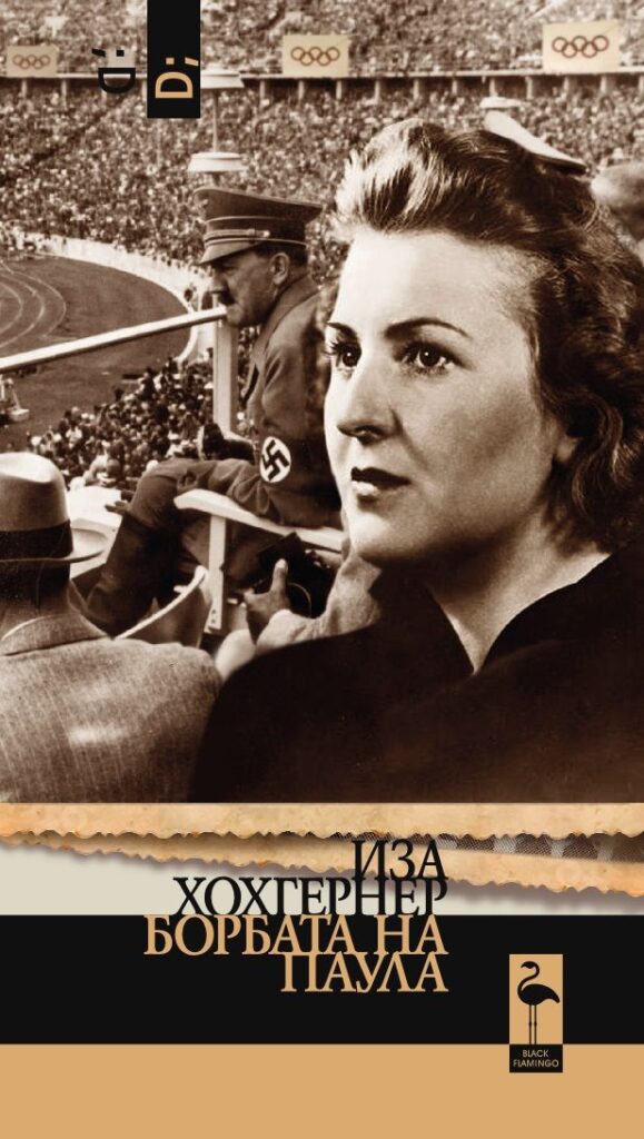 Борбата на Паула