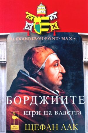 Борджиите: Игри на властта