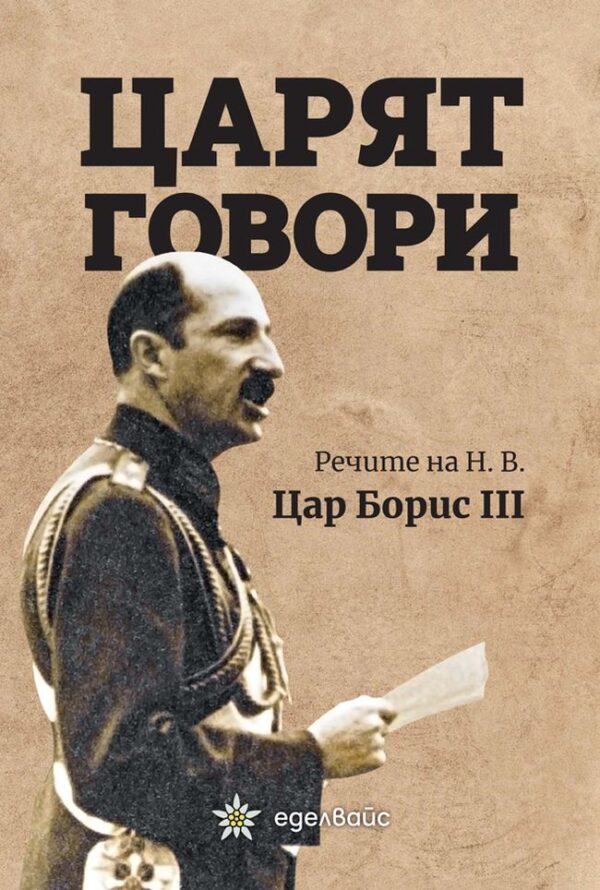 Царят говори. Речите на Н.В. цар Борис III