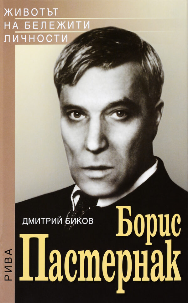 Борис Пастернак