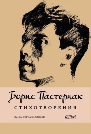 Борис Пастернак. Стихотворения (Колибри)