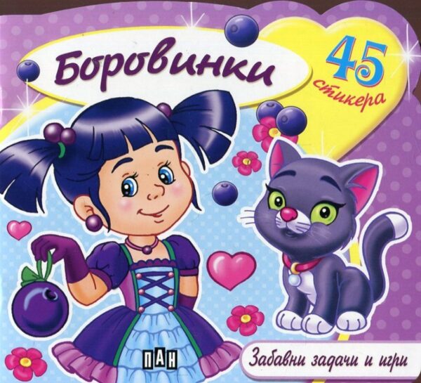 Боровинки: Забавни задачи и игри + 45 стикера