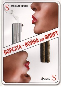 Борсата – война или флирт