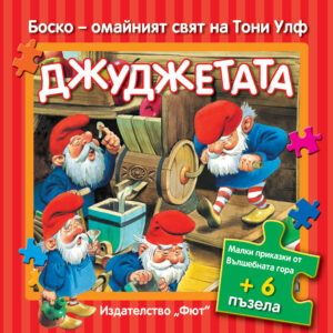 Малки приказки от Вълшебната гора + 6 пъзела: Джуджетата