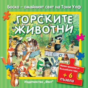 Малки приказки от Вълшебната гора + 6 пъзела: Горските животни