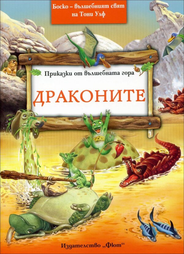 Драконите (Приказки от вълшебната гора 6)