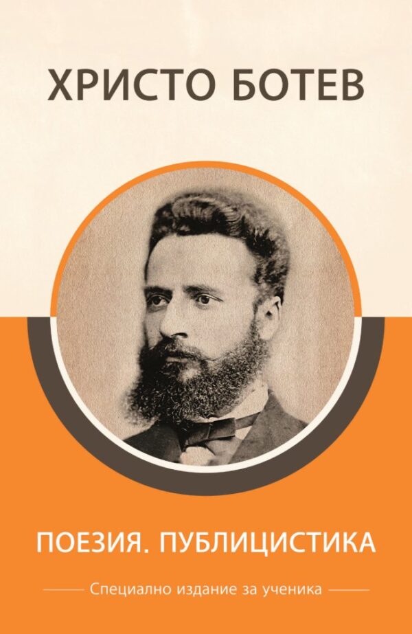 Христо Ботев: Поезия и публицистика (специално издание за ученици)