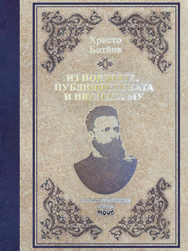 Христо Ботйов. Из поезията, публицистиката и писмата му (твърди корици)
