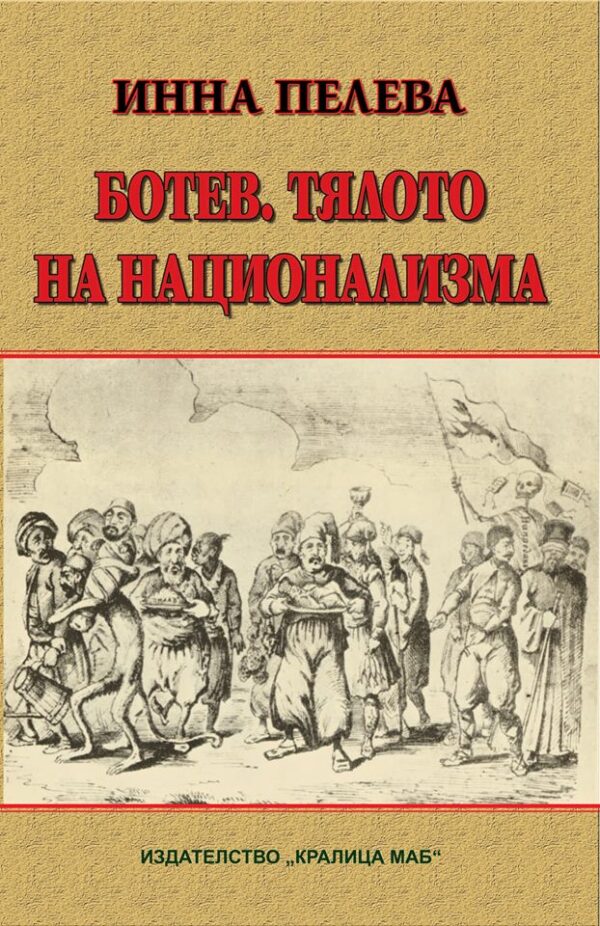 Ботев. Тялото на национализма