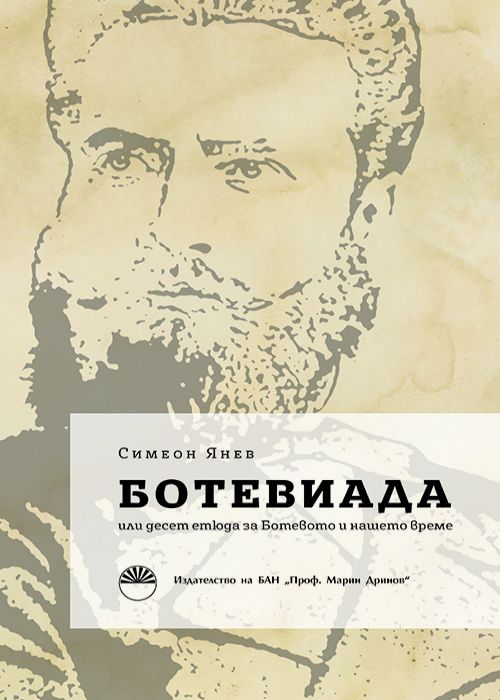 Ботевиада или десет етюда за Ботевото и нашето време