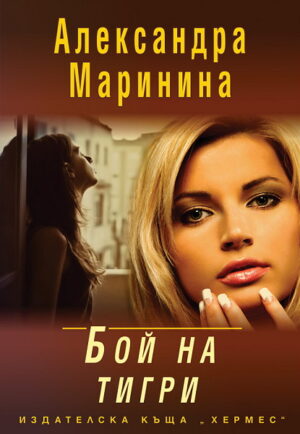 Бой на тигри