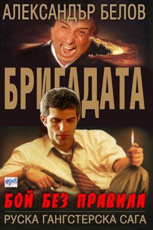 Бой без правила