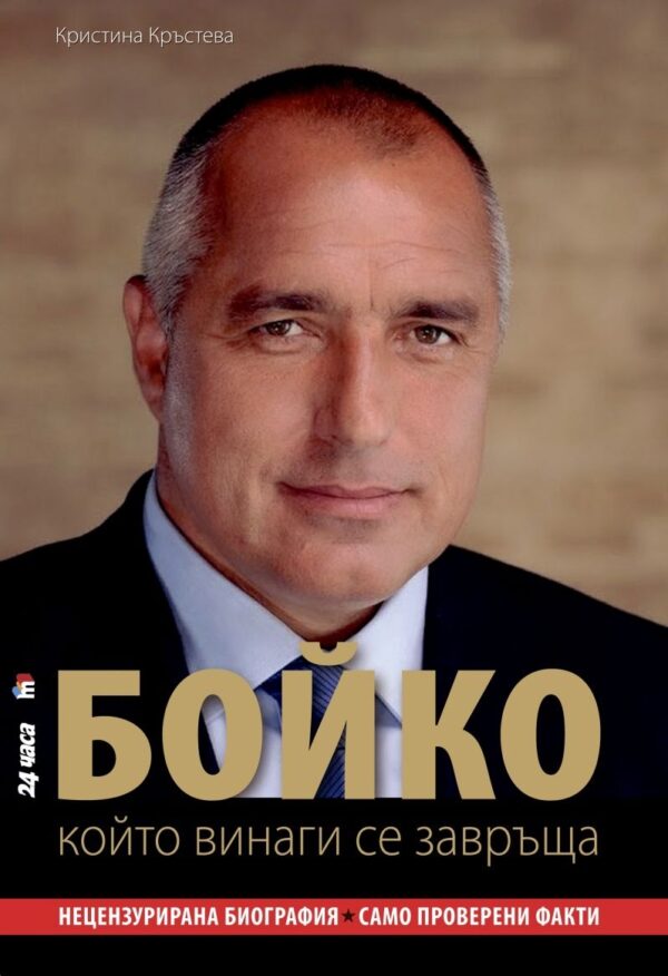 Бойко, който винаги се завръща (меки корици)