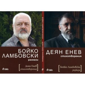 Бойко Ламбовски – разкази. Деян Енев – поезия