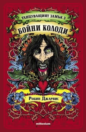 Бойни колоди (Танцуващият замък 3)