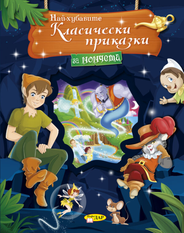 Най-хубавите класически приказки за момчета