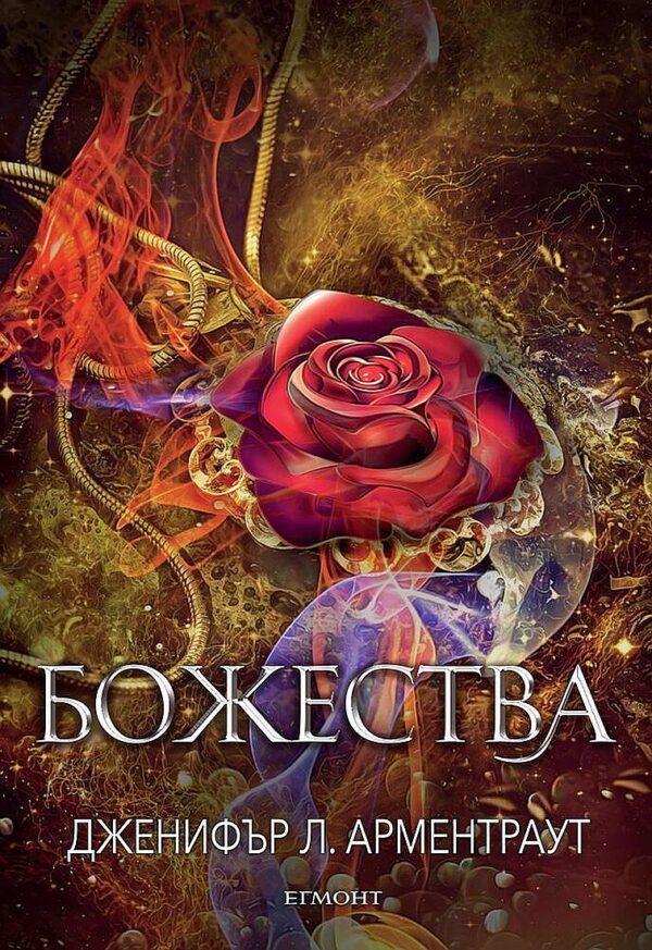 Божества (Заветът 3)