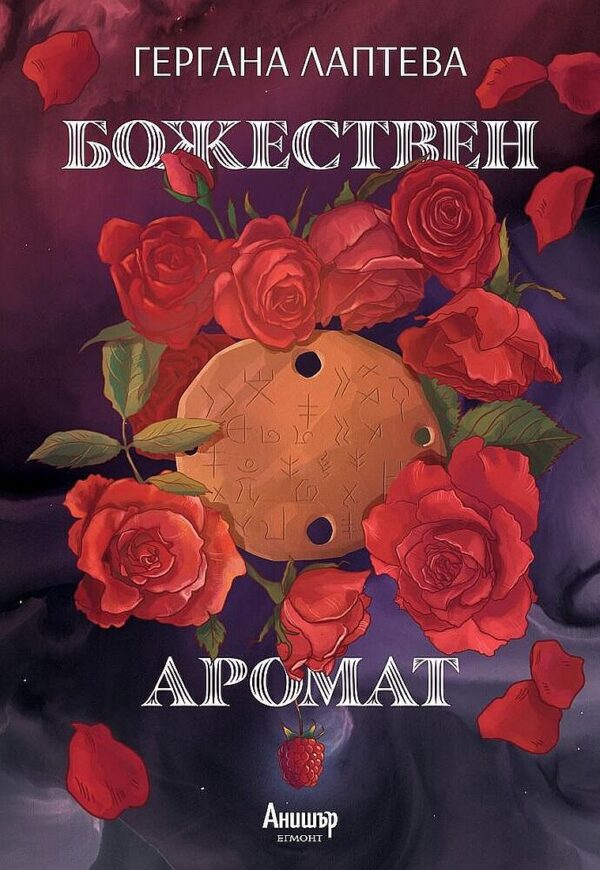 Божествен аромат