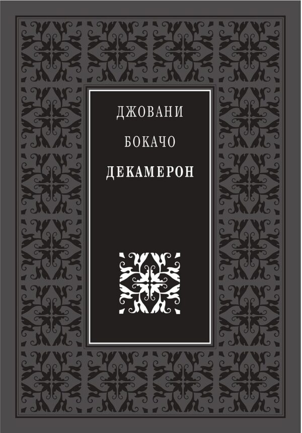 Божествен дух: Декамерон (Луксозно издание) - Захарий Стоянов
