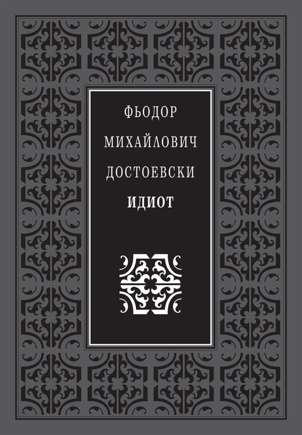 Божествен дух: Идиот (Луксозно издание)