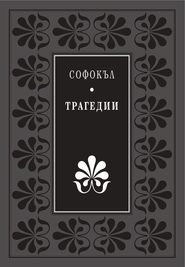 Божествен дух: Трагедии (Софокъл) - Луксозно издание