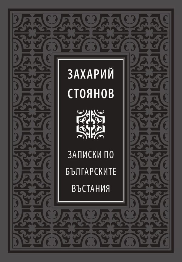 Божествен дух: Записки по българските въстания (Луксозно издание)
