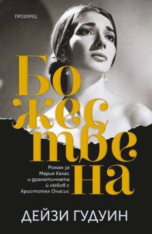 Божествена (Дейзи Гудуин)