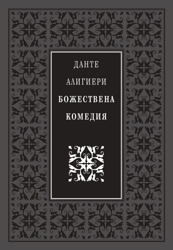 Божествена комедия
