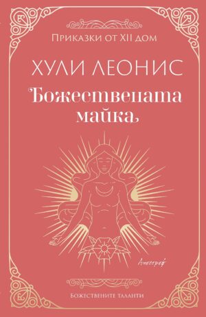 Божествената майка